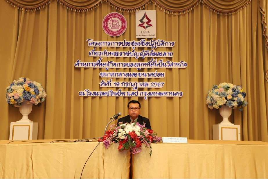 กรมบังคับคดี จัดโครงการการประชุมเชิงปฏิบัติการเกี่ยวกับพระราชบัญญัติล้มละลาย ด้านการฟื้นฟูกิจการของลูกหนี้ที่เป็นวิสาหกิจขนาดกลางและขนาดย่อม